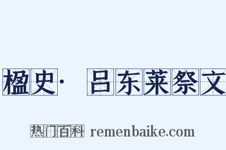 楹史·吕东莱祭文是什么意思的图片